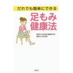 だれでも簡単にできる足もみ健康法／日本若石健康研究会