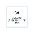 V6／COLORS／太陽と月のこどもたち（通常盤）