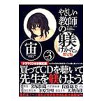 やさしい教師の躾けかた。 3 限定版／宙