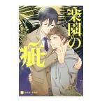 楽園の疵／雛宮さゆら