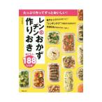 レンチンおかず作りおきおいしい188レシピ／川上文代