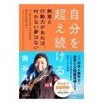 自分を超え続ける／南谷真鈴