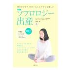 ソフロロジー出産 最新版/森本紀