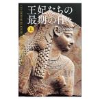 王妃たちの最期の日々 上/BuissonJean‐Christophe
