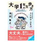 大学1年生の歩き方／トミヤマユキコ