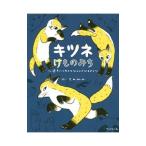 キツネけものみち／tama