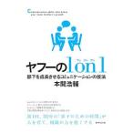 ヤフーの1on1/本間浩輔(1968〜)