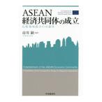ASEAN экономика сотрудничество body. создание | Ichikawa .