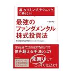 最強のファンダメンタル株式投資法／v‐com2