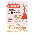 卵子の老化に負けない「妊娠体質」に変わる栄養セラピー／古賀文敏