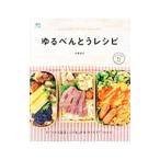 Yahoo! Yahoo!ショッピング(ヤフー ショッピング)ゆるべんとうレシピ／平岡淳子（料理）