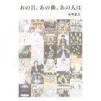 あの日、あの曲、あの人は／小竹正人