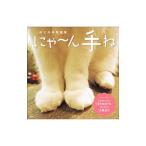 にゃ〜ん手ね ねこの手写真集／玄光社