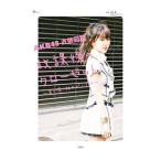 ＡＫＢ４８衣装図鑑放課後のクローゼット／秋元康