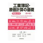 Yahoo! Yahoo!ショッピング(ヤフー ショッピング)工業簿記・原価計算の基礎／上埜進