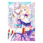 総督閣下の絶対寵愛／せらひなこ