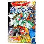 ドラゴンクエスト 蒼天のソウラ 9／中島諭宇樹