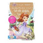 いっしょにうたおう！ ちいさなプリンセス ソフィアうたのえほん／講談社