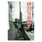 伊２５号出撃す アメリカ本土を攻撃せよ／槇幸