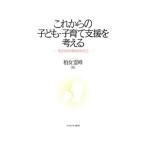 これからの子ども・子育て支援を考える／柏女霊峰