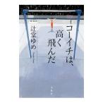 コーイチは、高く飛んだ／辻堂ゆめ