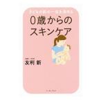 0歳からのスキンケア／友利新