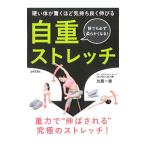 自重ストレッチ／比嘉一雄