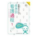 看護学生のための疾患別看護過程（ナーシングプロセス） 1／貝瀬友子