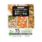 たっきーママの作りおきおかずも！副菜も！全部レンジで朝すぐ！弁当／奥田和美