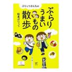 ぷりっつさんちのぶらりうまいもの散歩／松本ぷりっつ