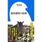 競馬感性の法則／角居勝彦