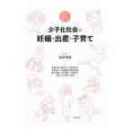 少子化社会と妊娠・出産・子育て／由井秀樹