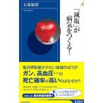 「減塩」が病気をつくる！／石原結実