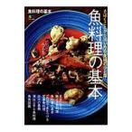 Yahoo! Yahoo!ショッピング(ヤフー ショッピング)魚料理の基本／〓出版社