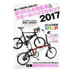 折りたたみ自転車＆スモールバイクカタログ ２０１７／辰巳出版