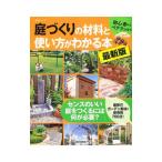 Yahoo! Yahoo!ショッピング(ヤフー ショッピング)庭づくりの材料と使い方がわかる本／主婦と生活社