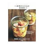 一週間のつくりおきBOOK／山脇りこ