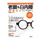 老眼＆白内障完全ガイド／朝日新聞出版