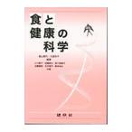 食と健康の科学／稲山貴代