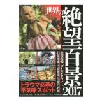 世界の絶望百景 2017／鉄人社