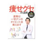 痩せグセの法則／工藤孝文