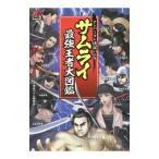  Samurai сильнейший . человек большой иллюстрированная книга | история Японии Battle изучение .