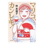 ma Rico, can reki!| Hayashi Mariko 