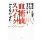 糖尿病、認知症、がんを引き起こす血糖値スパイクから身を守れ！／日本放送協会