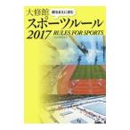 観るまえに読む大修館スポーツルール 2017／大修館書店