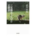 三毛猫ホームズの正誤表（三毛猫ホームズシリーズ28）／赤川次郎