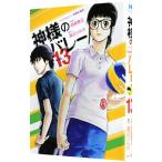 神様のバレー 13／西崎泰正