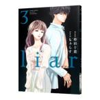 ｌｉａｒ 3／袴田十莉