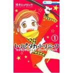 トリピタカ・トリニーク 1／鈴木ジュリエッタ