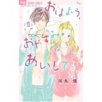 おはよう、おやすみ、あいしてる。 1／河丸慎